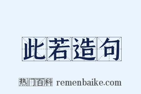 此若造句是什么意思的图片